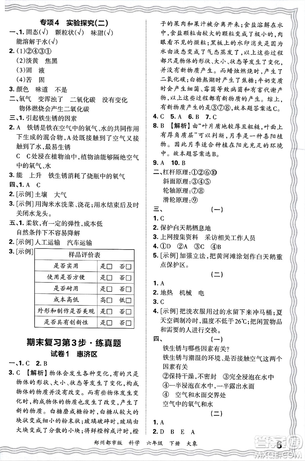 江西人民出版社2025年春王朝霞鄭州期末真題精編六年級(jí)科學(xué)下冊大象版鄭州都市版答案