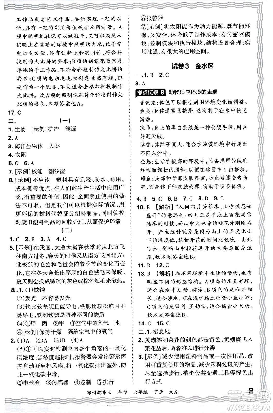 江西人民出版社2025年春王朝霞鄭州期末真題精編六年級(jí)科學(xué)下冊大象版鄭州都市版答案