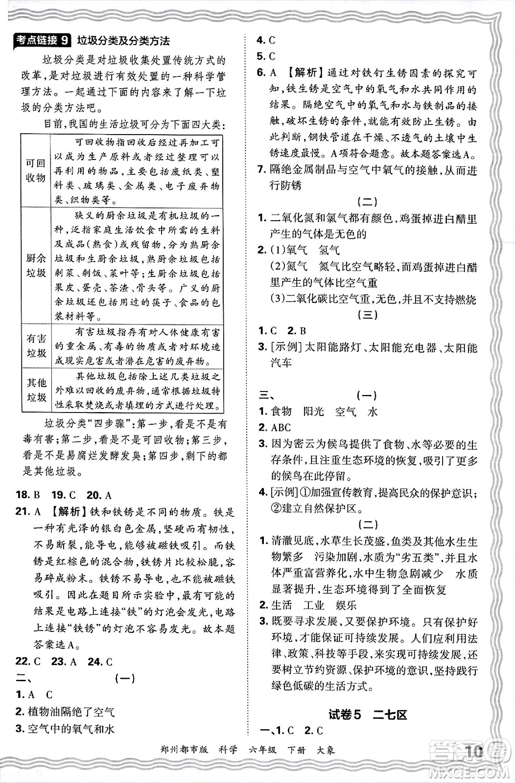 江西人民出版社2025年春王朝霞鄭州期末真題精編六年級(jí)科學(xué)下冊大象版鄭州都市版答案