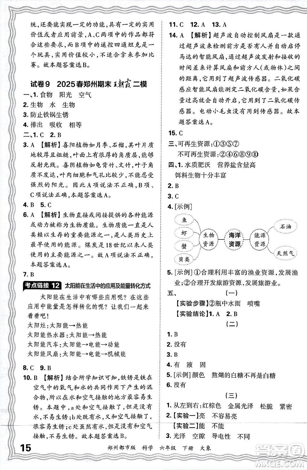 江西人民出版社2025年春王朝霞鄭州期末真題精編六年級(jí)科學(xué)下冊大象版鄭州都市版答案