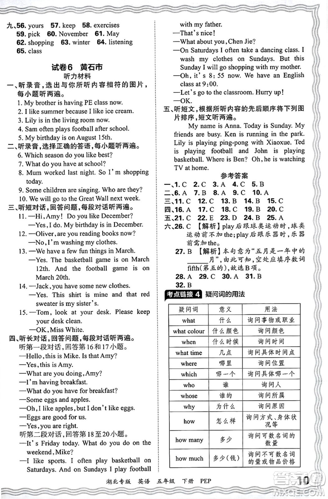 江西人民出版社2025年春王朝霞湖北各地期末試卷精選五年級(jí)英語(yǔ)下冊(cè)人教PEP版湖北專版答案
