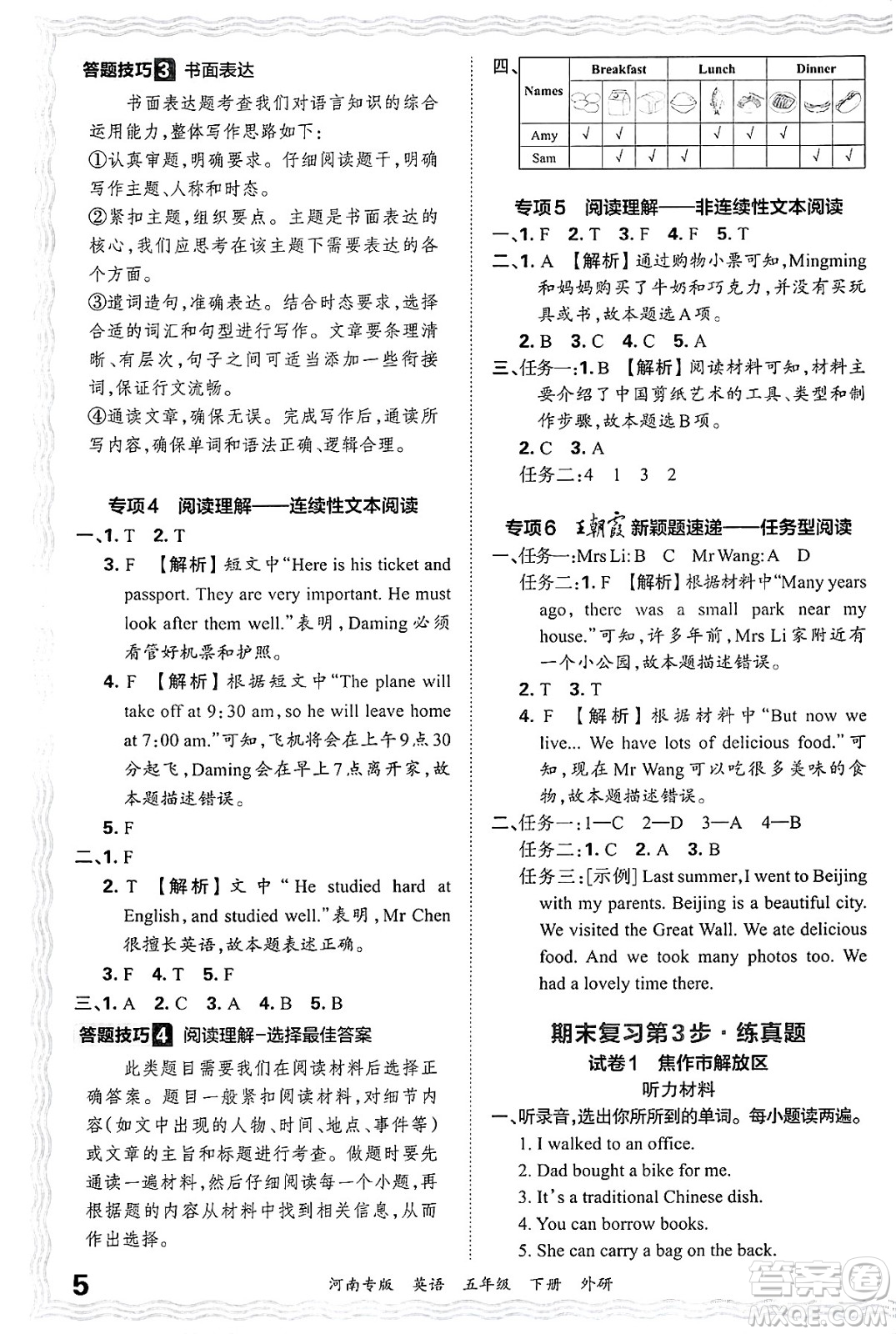 江西人民出版社2025年春王朝霞各地期末試卷精選五年級英語下冊外研版河南專版答案