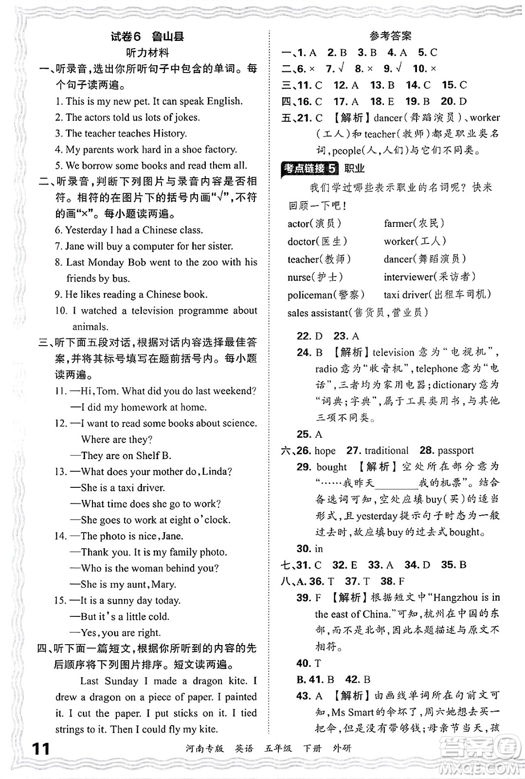 江西人民出版社2025年春王朝霞各地期末試卷精選五年級英語下冊外研版河南專版答案