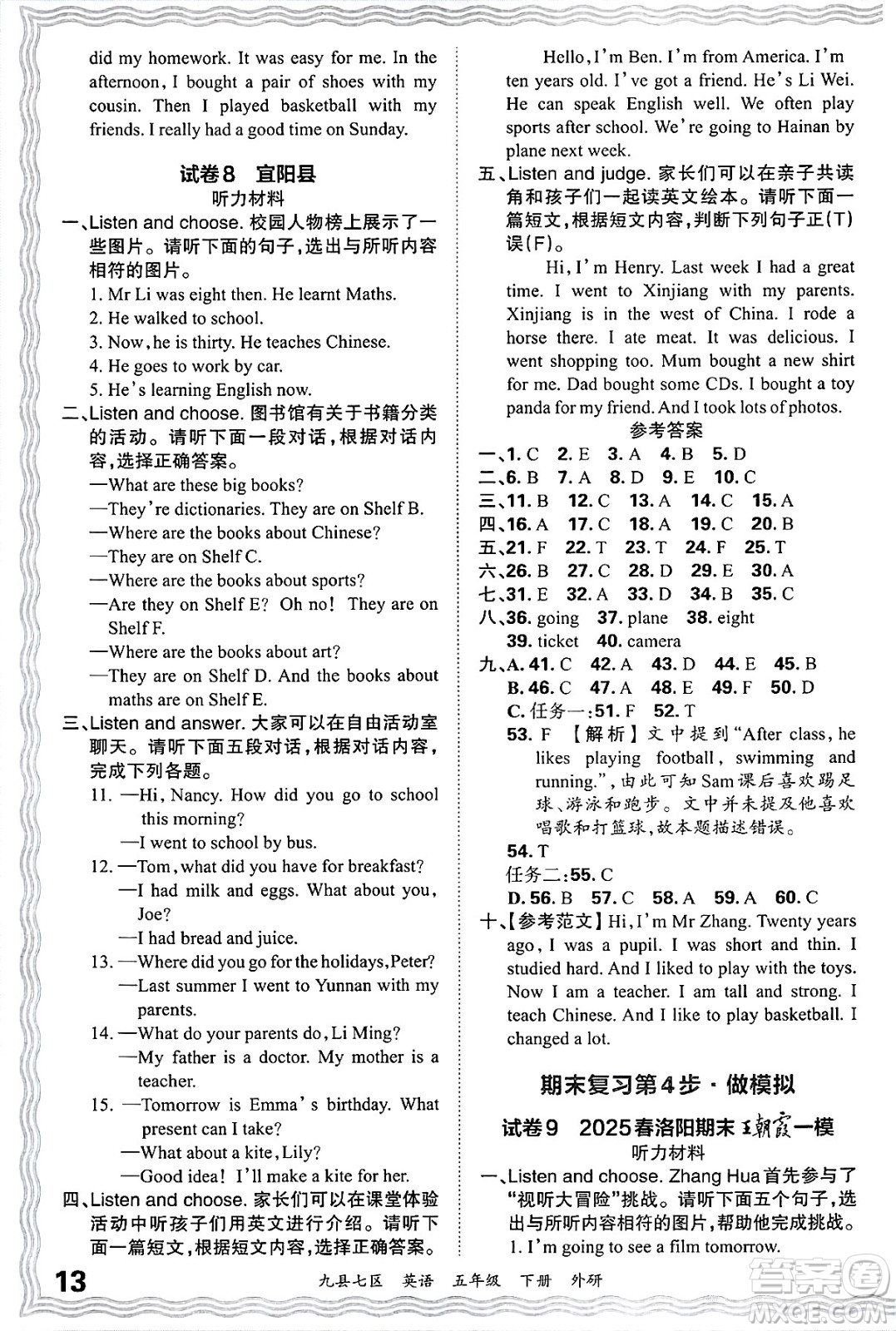 江西人民出版社2025年春王朝霞洛陽(yáng)九縣七區(qū)各地期末試卷精選五年級(jí)英語(yǔ)下冊(cè)外研版九縣七區(qū)答案