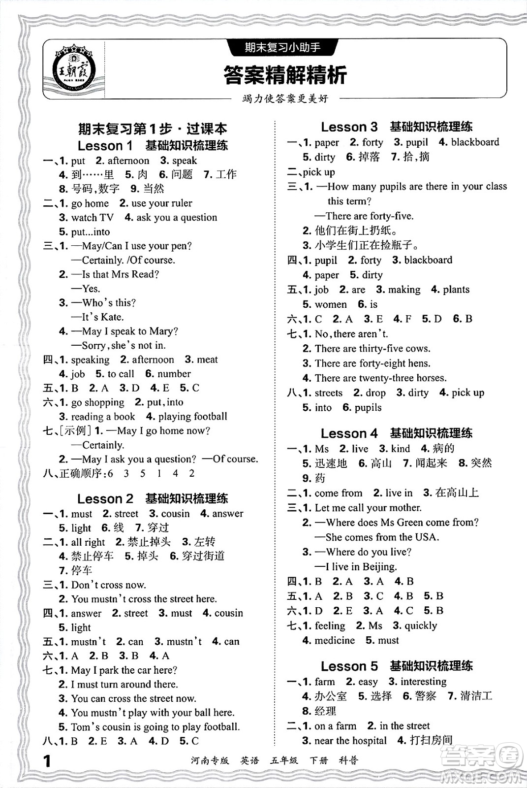 江西人民出版社2025年春王朝霞各地期末試卷精選五年級(jí)英語(yǔ)下冊(cè)科普版河南專(zhuān)版答案