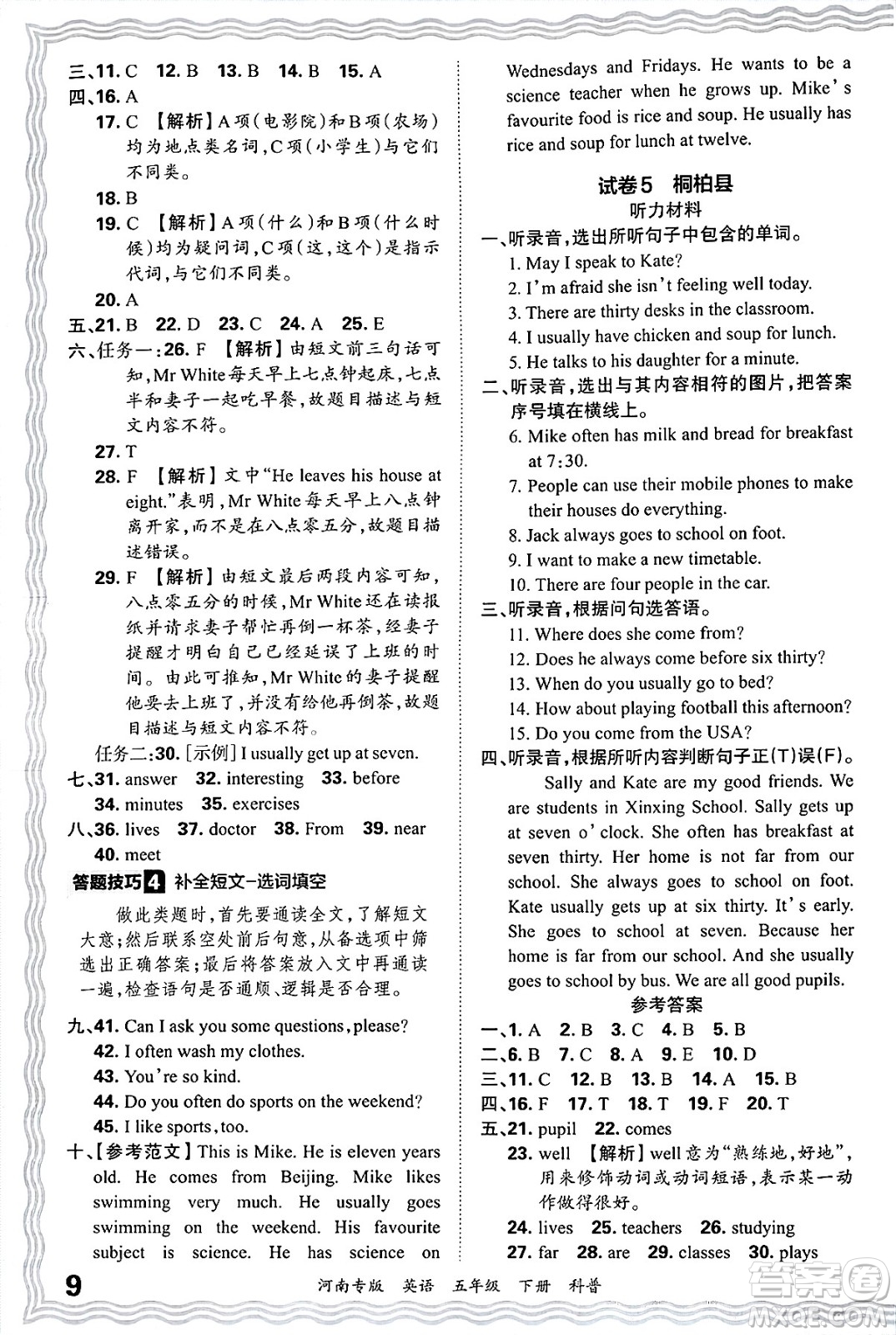 江西人民出版社2025年春王朝霞各地期末試卷精選五年級(jí)英語(yǔ)下冊(cè)科普版河南專(zhuān)版答案