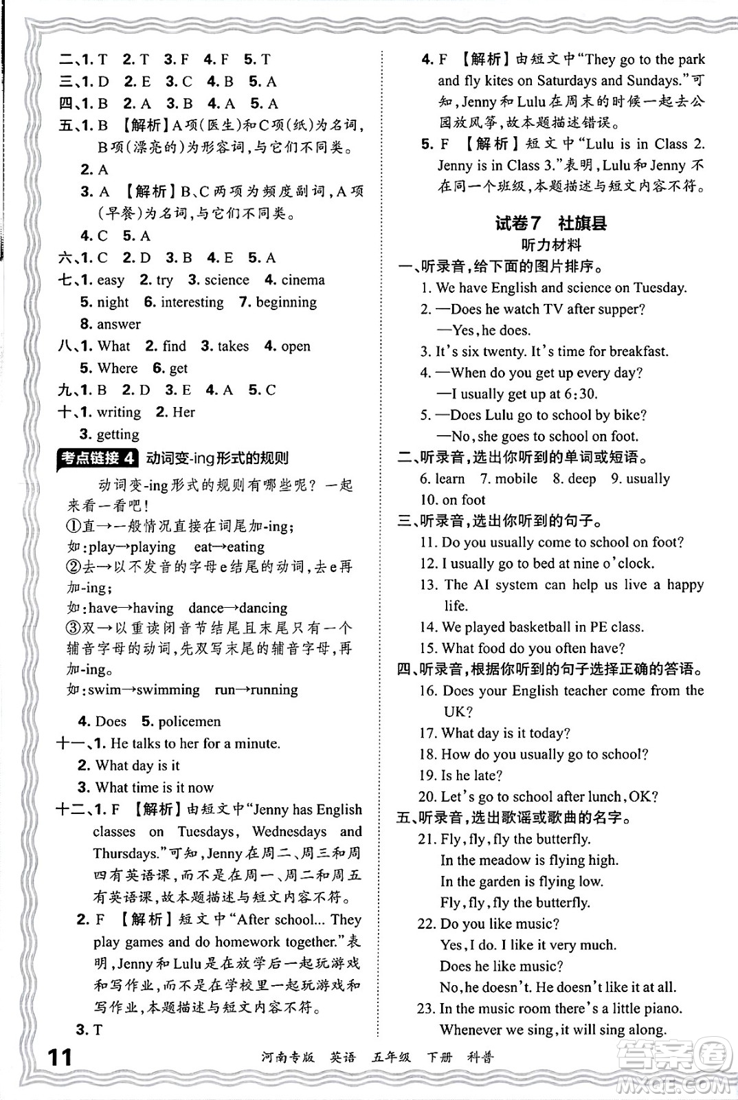 江西人民出版社2025年春王朝霞各地期末試卷精選五年級(jí)英語(yǔ)下冊(cè)科普版河南專(zhuān)版答案