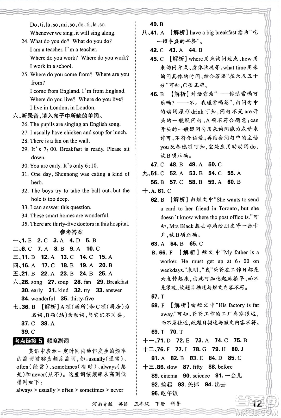 江西人民出版社2025年春王朝霞各地期末試卷精選五年級(jí)英語(yǔ)下冊(cè)科普版河南專(zhuān)版答案