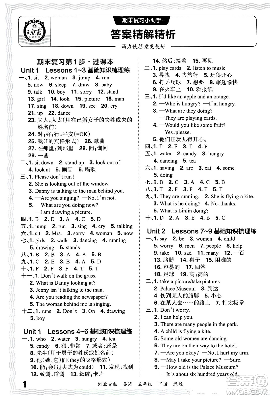 江西人民出版社2025年春王朝霞河北各地期末試卷精選五年級(jí)英語下冊冀教版河北專版答案