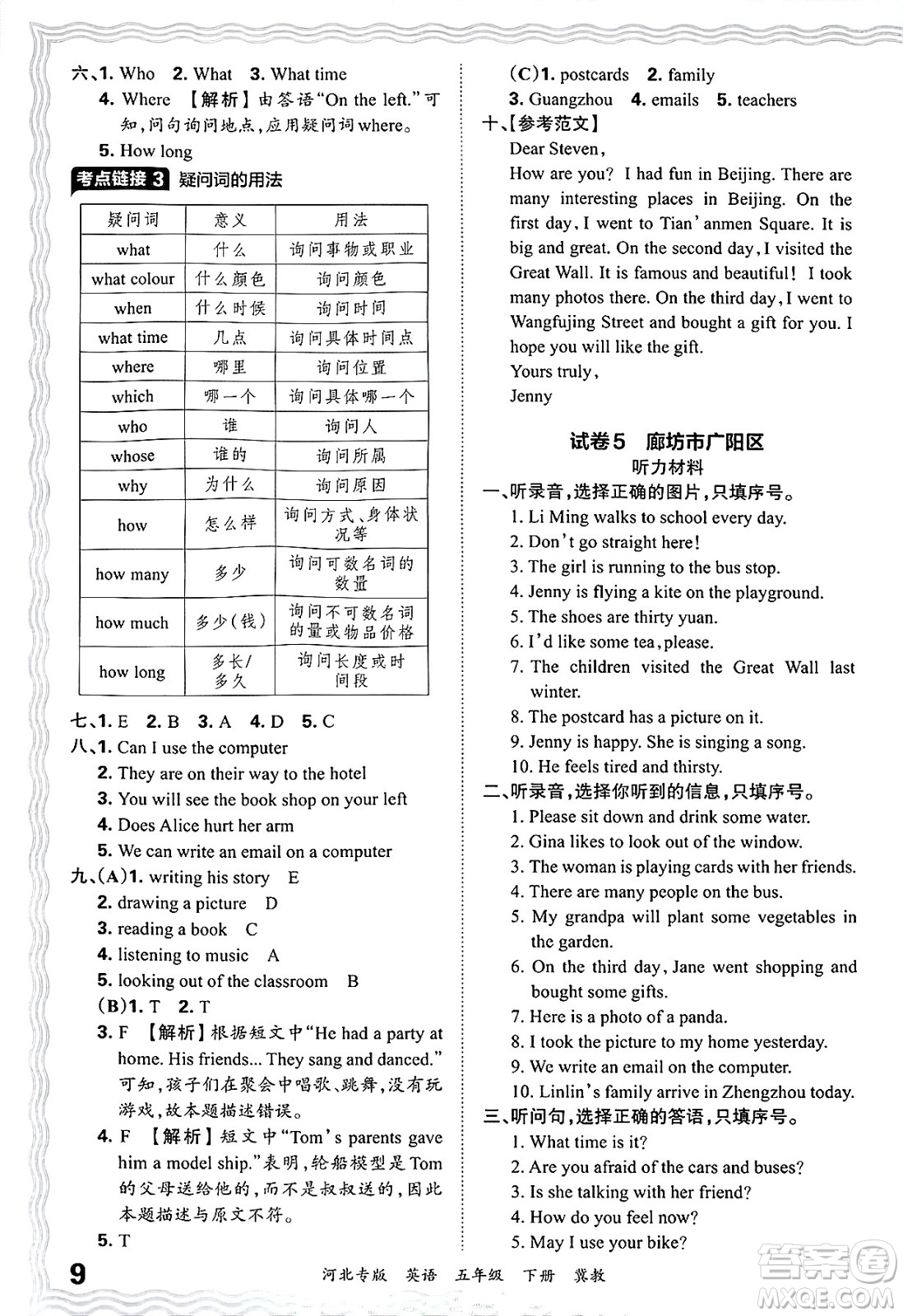江西人民出版社2025年春王朝霞河北各地期末試卷精選五年級(jí)英語下冊冀教版河北專版答案