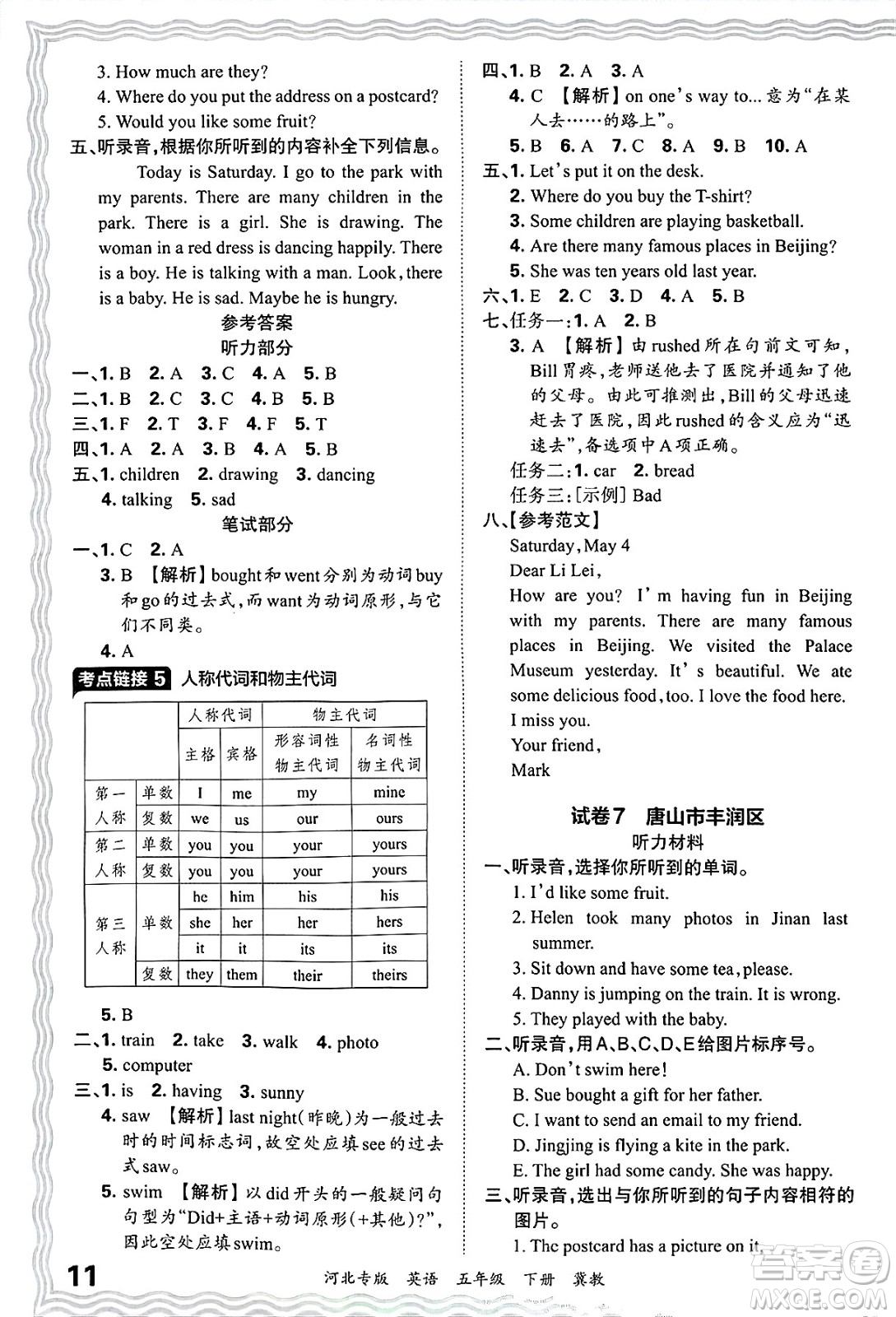 江西人民出版社2025年春王朝霞河北各地期末試卷精選五年級(jí)英語下冊冀教版河北專版答案