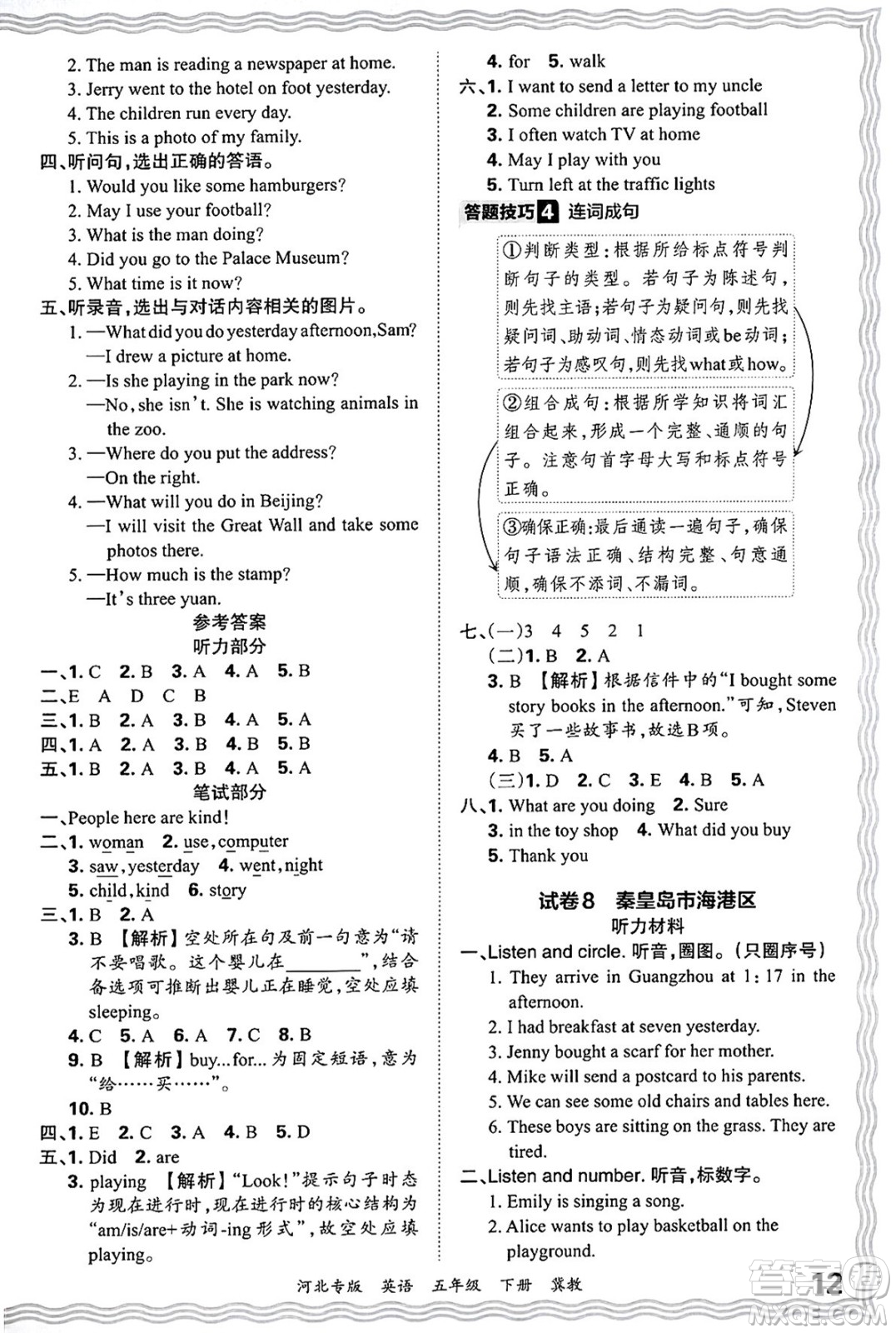 江西人民出版社2025年春王朝霞河北各地期末試卷精選五年級(jí)英語下冊冀教版河北專版答案