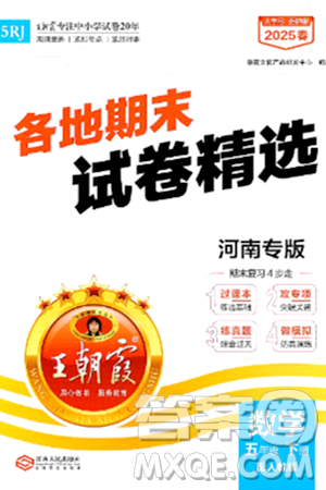 江西人民出版社2025年春王朝霞各地期末試卷精選五年級(jí)數(shù)學(xué)下冊(cè)人教版河南專版答案
