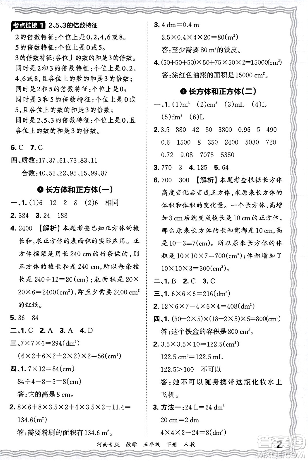 江西人民出版社2025年春王朝霞各地期末試卷精選五年級(jí)數(shù)學(xué)下冊(cè)人教版河南專版答案