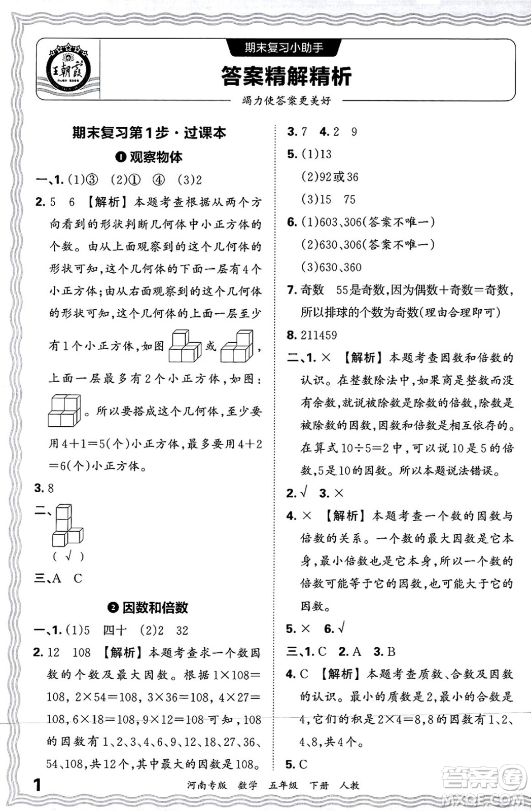 江西人民出版社2025年春王朝霞各地期末試卷精選五年級(jí)數(shù)學(xué)下冊(cè)人教版河南專版答案