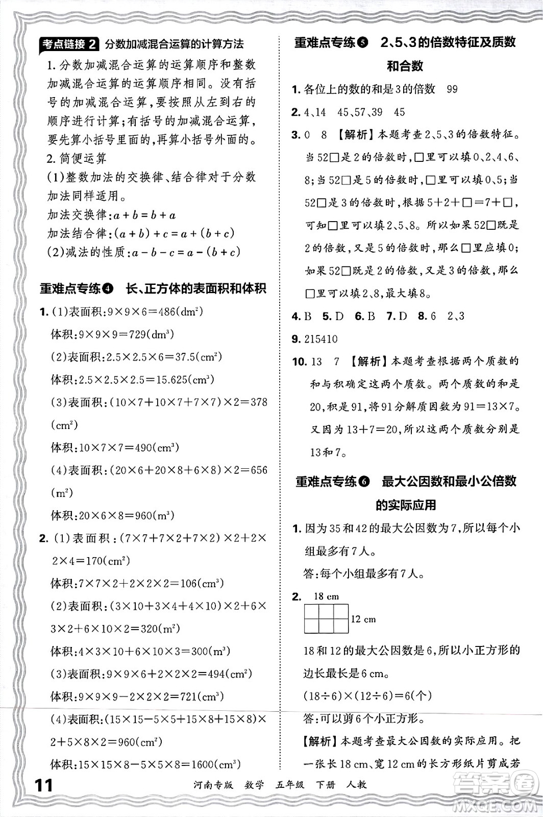 江西人民出版社2025年春王朝霞各地期末試卷精選五年級(jí)數(shù)學(xué)下冊(cè)人教版河南專版答案