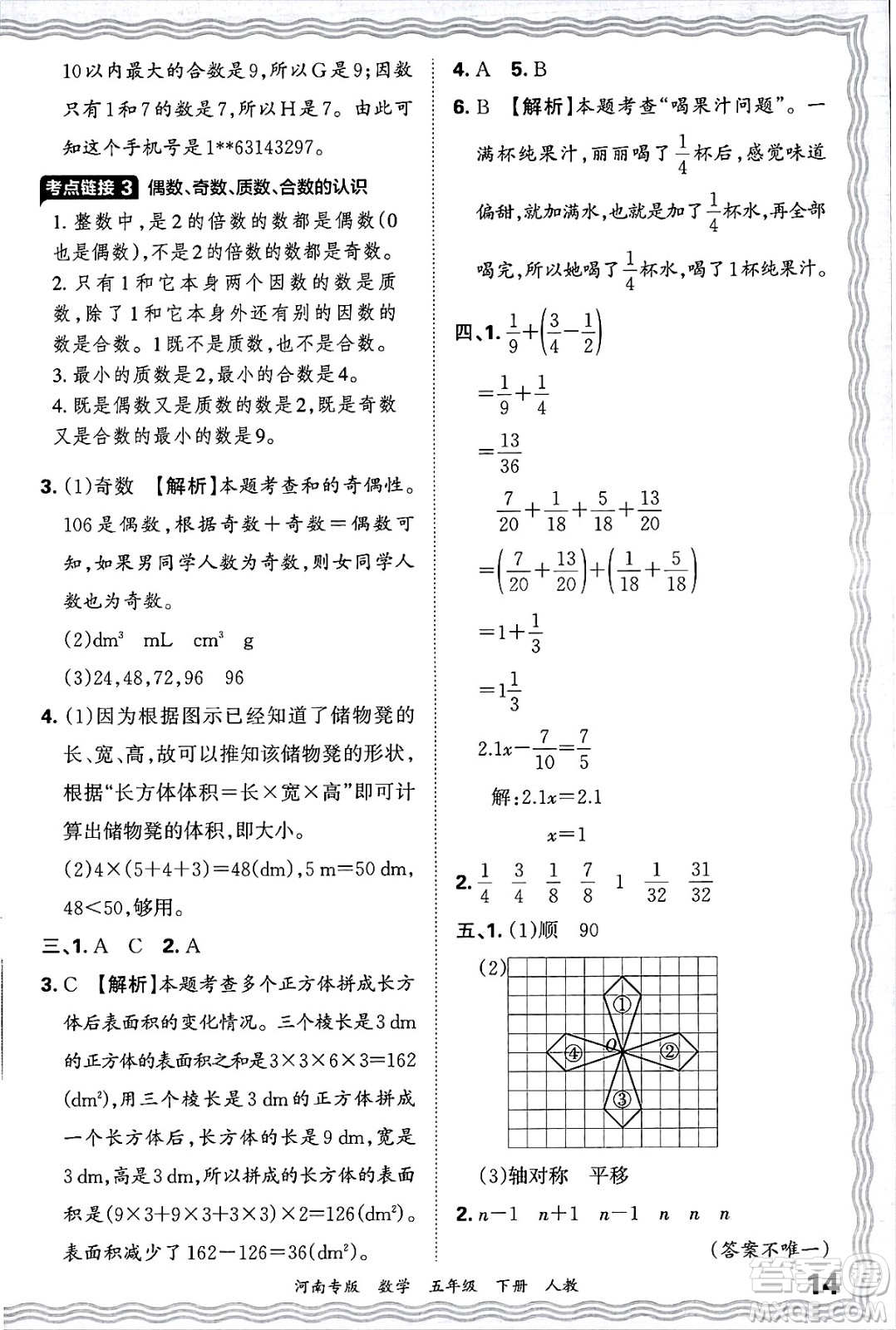 江西人民出版社2025年春王朝霞各地期末試卷精選五年級(jí)數(shù)學(xué)下冊(cè)人教版河南專版答案