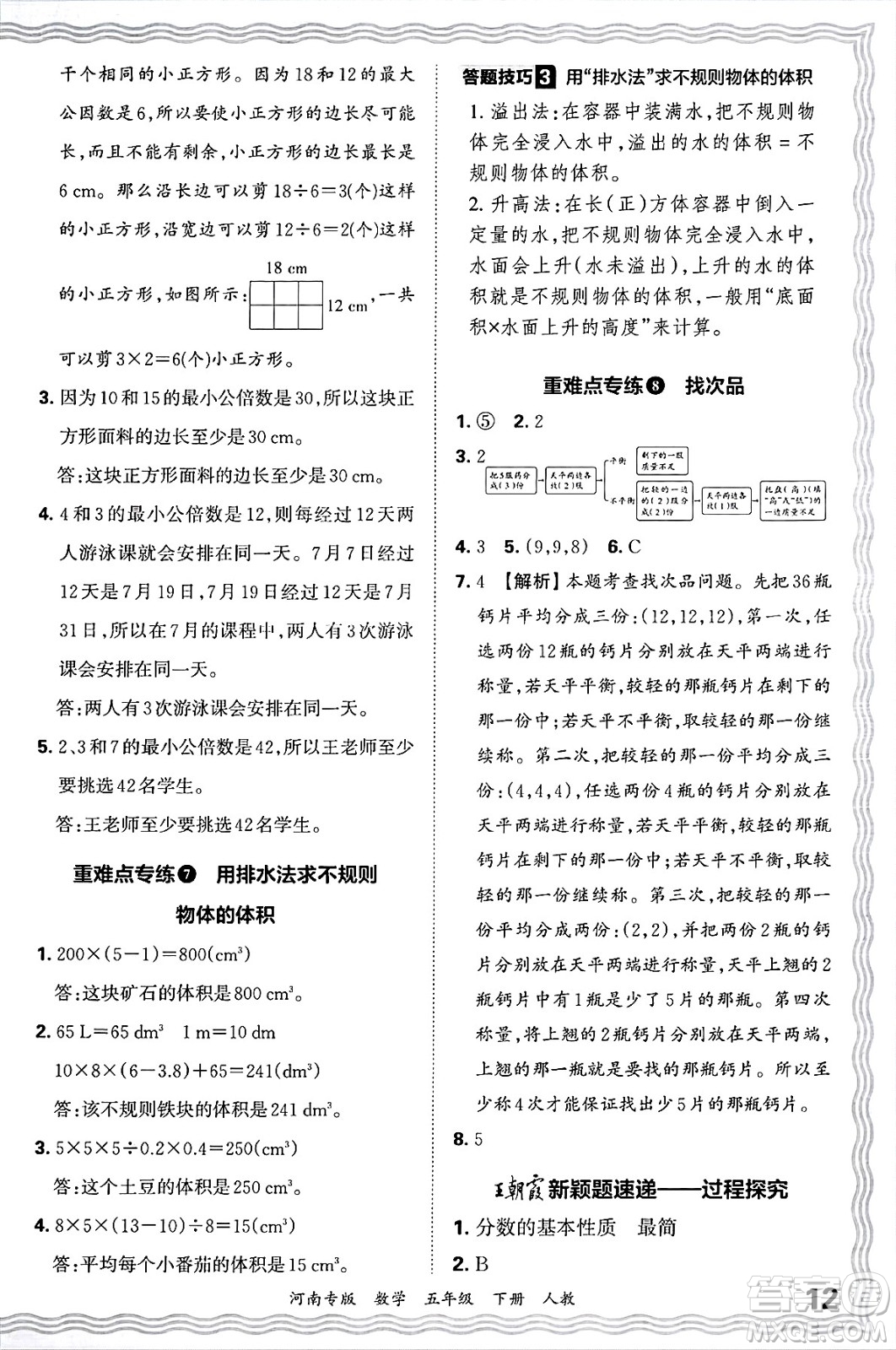 江西人民出版社2025年春王朝霞各地期末試卷精選五年級(jí)數(shù)學(xué)下冊(cè)人教版河南專版答案