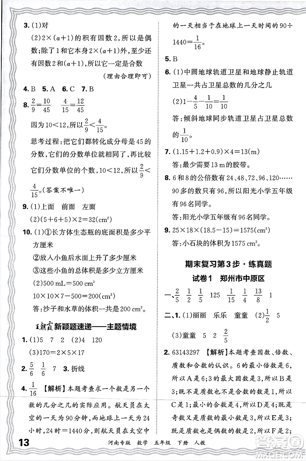 江西人民出版社2025年春王朝霞各地期末試卷精選五年級(jí)數(shù)學(xué)下冊(cè)人教版河南專版答案