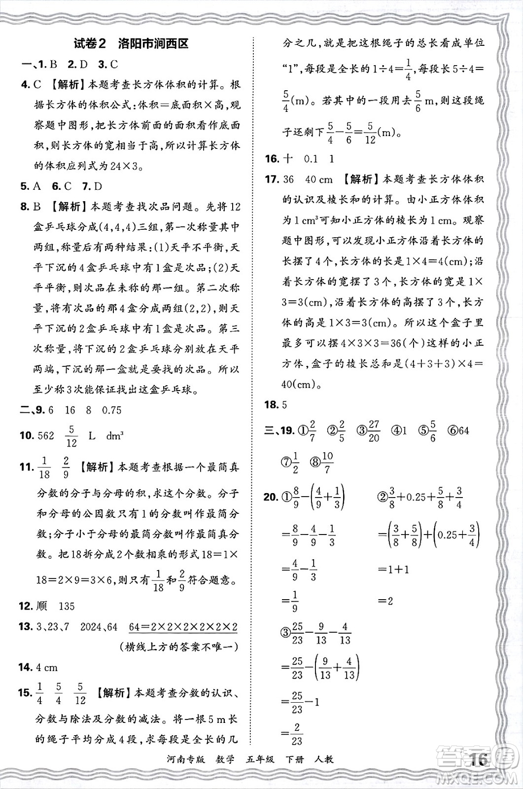 江西人民出版社2025年春王朝霞各地期末試卷精選五年級(jí)數(shù)學(xué)下冊(cè)人教版河南專版答案