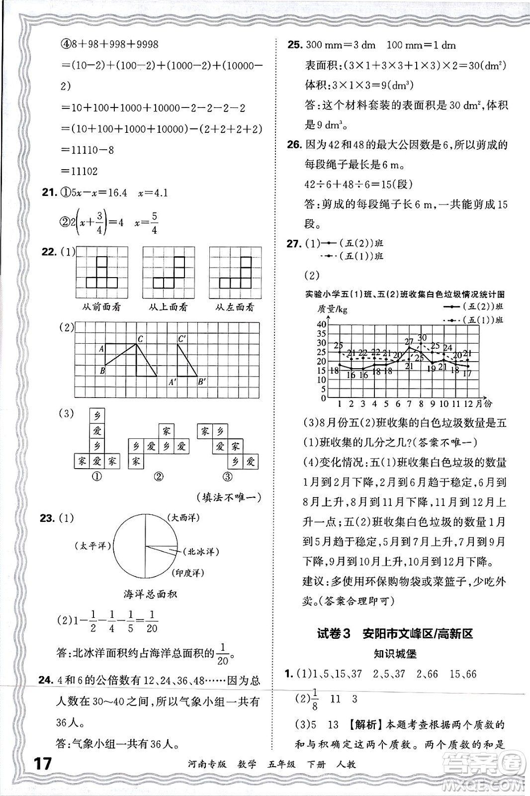 江西人民出版社2025年春王朝霞各地期末試卷精選五年級(jí)數(shù)學(xué)下冊(cè)人教版河南專版答案