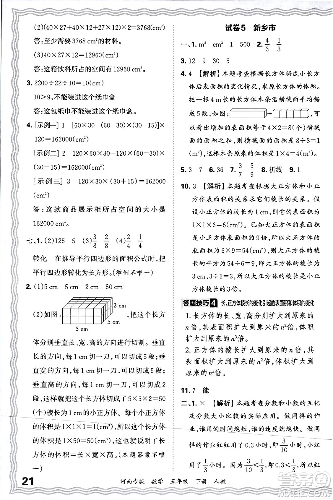 江西人民出版社2025年春王朝霞各地期末試卷精選五年級(jí)數(shù)學(xué)下冊(cè)人教版河南專版答案
