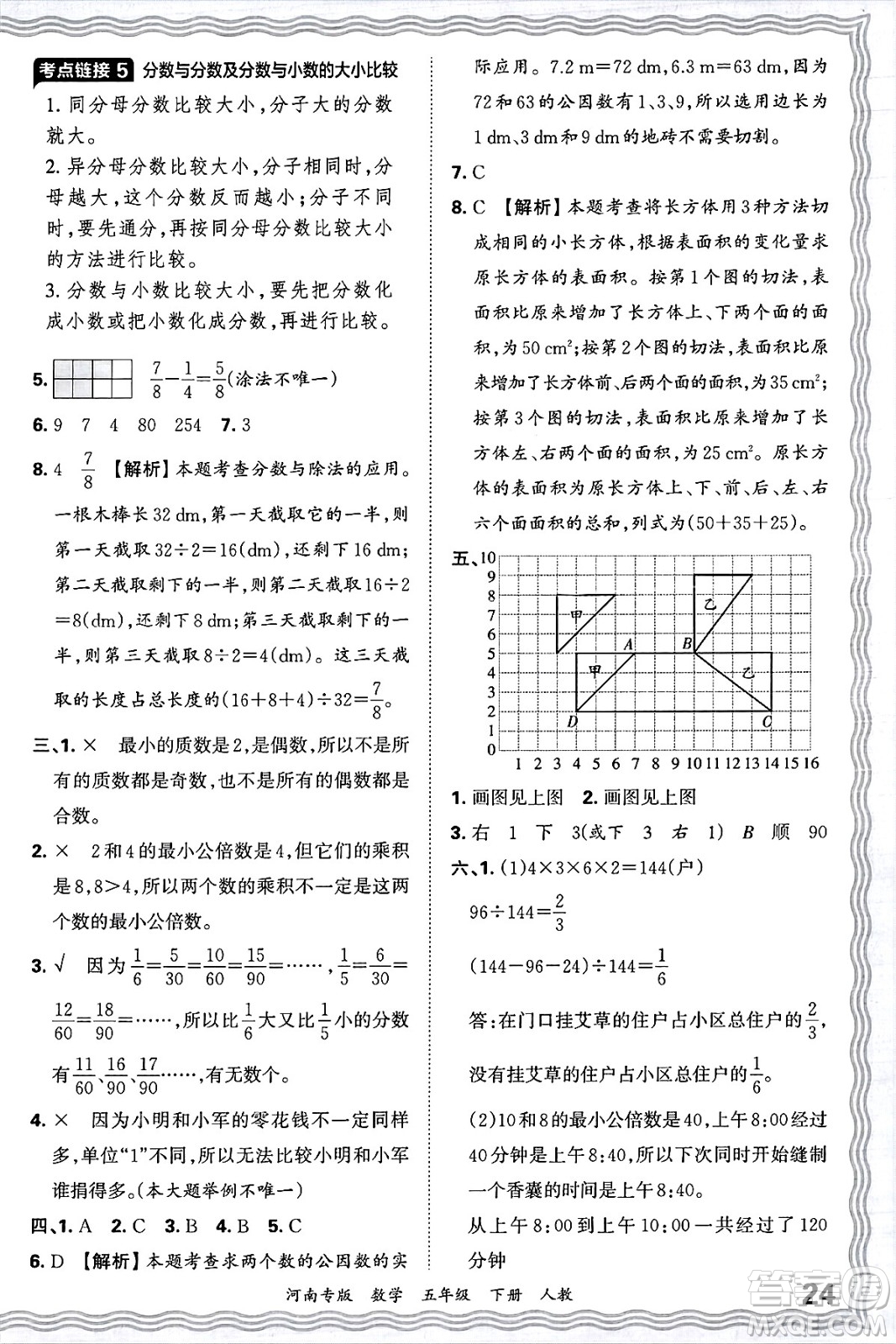 江西人民出版社2025年春王朝霞各地期末試卷精選五年級(jí)數(shù)學(xué)下冊(cè)人教版河南專版答案