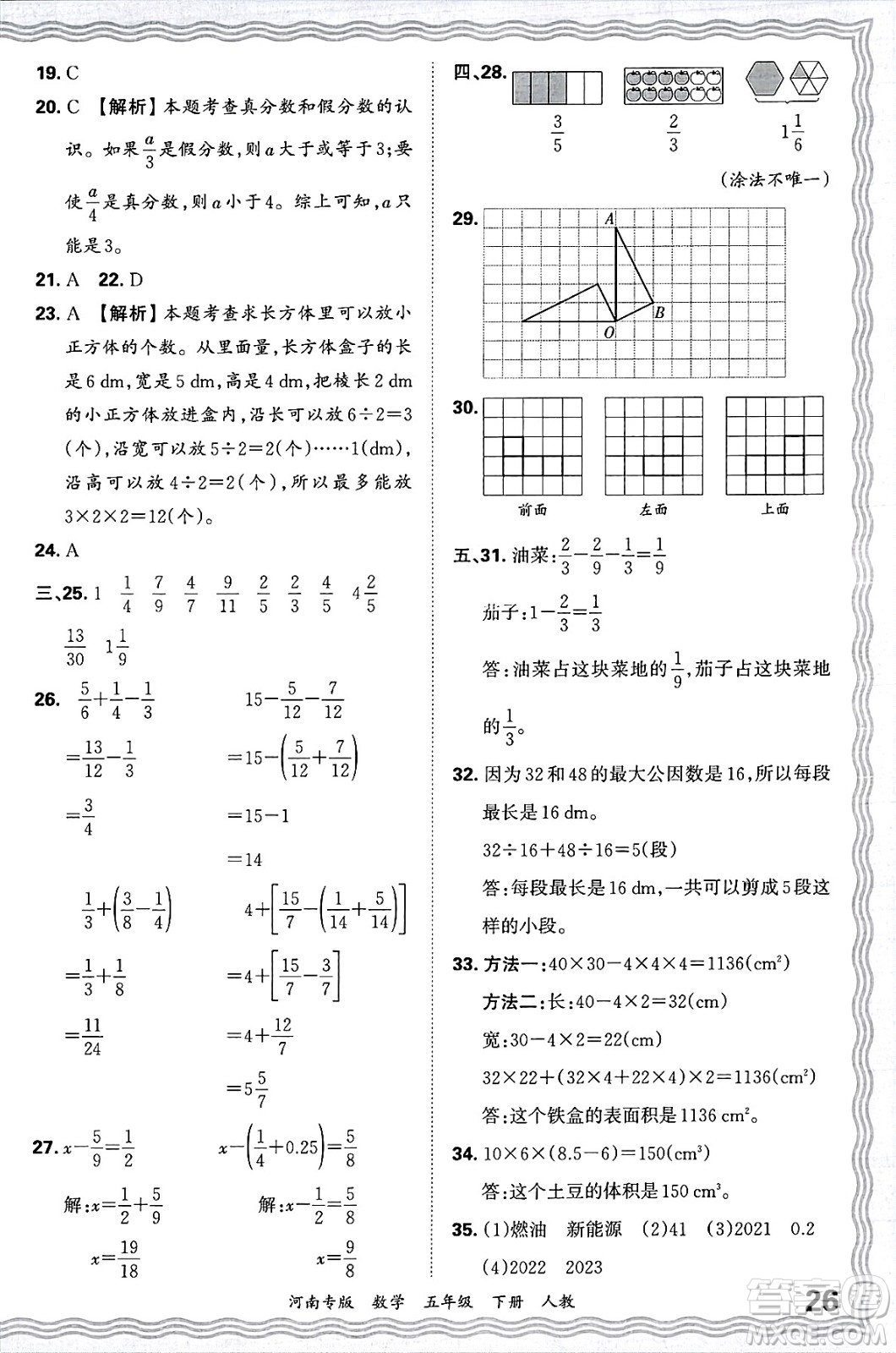 江西人民出版社2025年春王朝霞各地期末試卷精選五年級(jí)數(shù)學(xué)下冊(cè)人教版河南專版答案