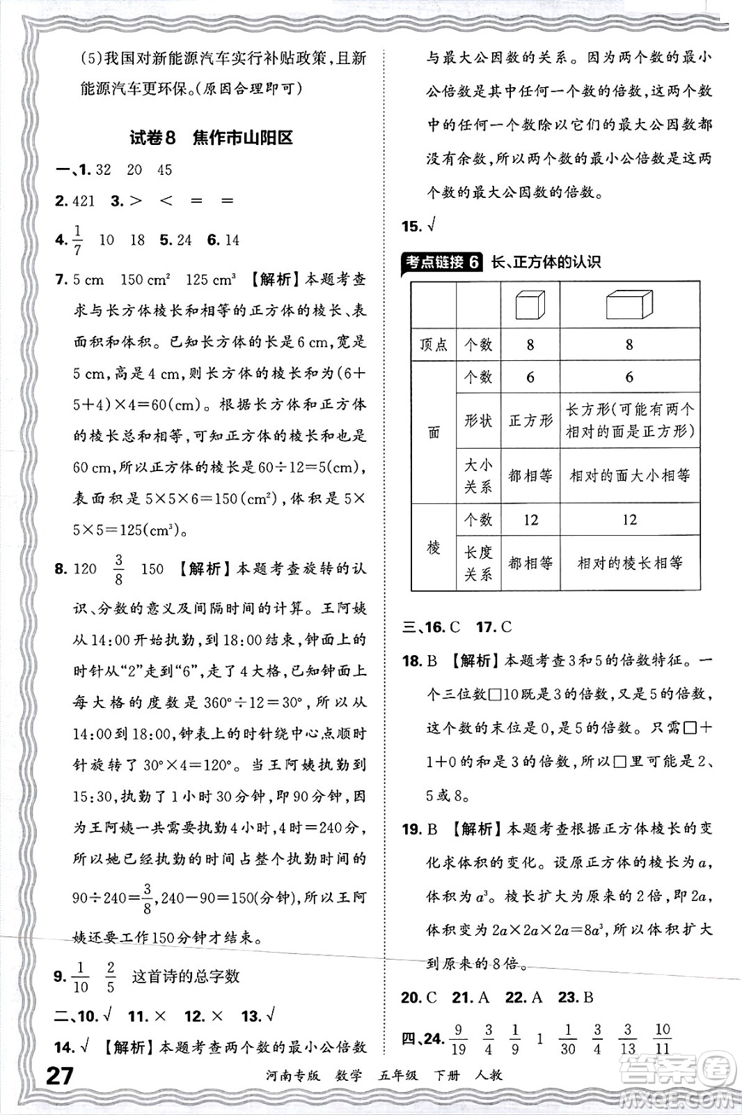 江西人民出版社2025年春王朝霞各地期末試卷精選五年級(jí)數(shù)學(xué)下冊(cè)人教版河南專版答案