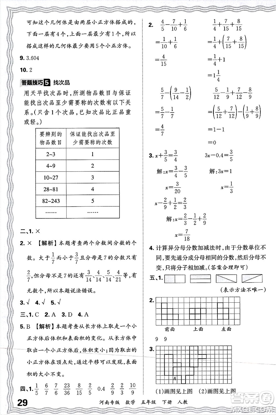 江西人民出版社2025年春王朝霞各地期末試卷精選五年級(jí)數(shù)學(xué)下冊(cè)人教版河南專版答案