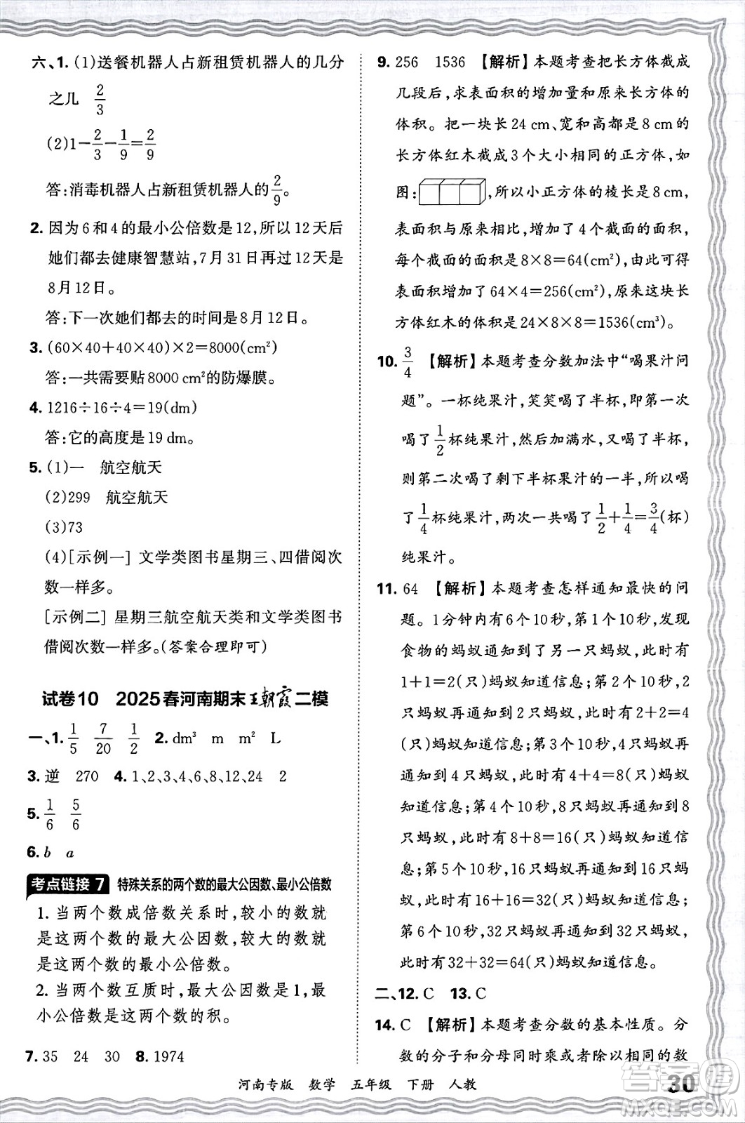 江西人民出版社2025年春王朝霞各地期末試卷精選五年級(jí)數(shù)學(xué)下冊(cè)人教版河南專版答案