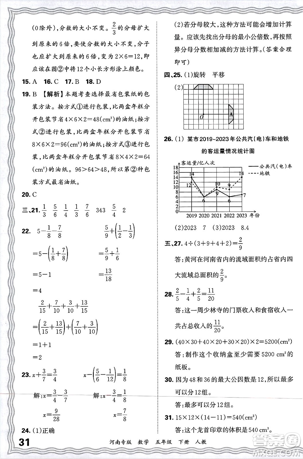 江西人民出版社2025年春王朝霞各地期末試卷精選五年級(jí)數(shù)學(xué)下冊(cè)人教版河南專版答案