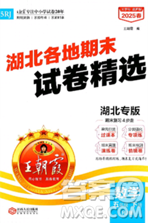 江西人民出版社2025年春王朝霞湖北各地期末試卷精選五年級(jí)數(shù)學(xué)下冊(cè)人教版湖北專版答案