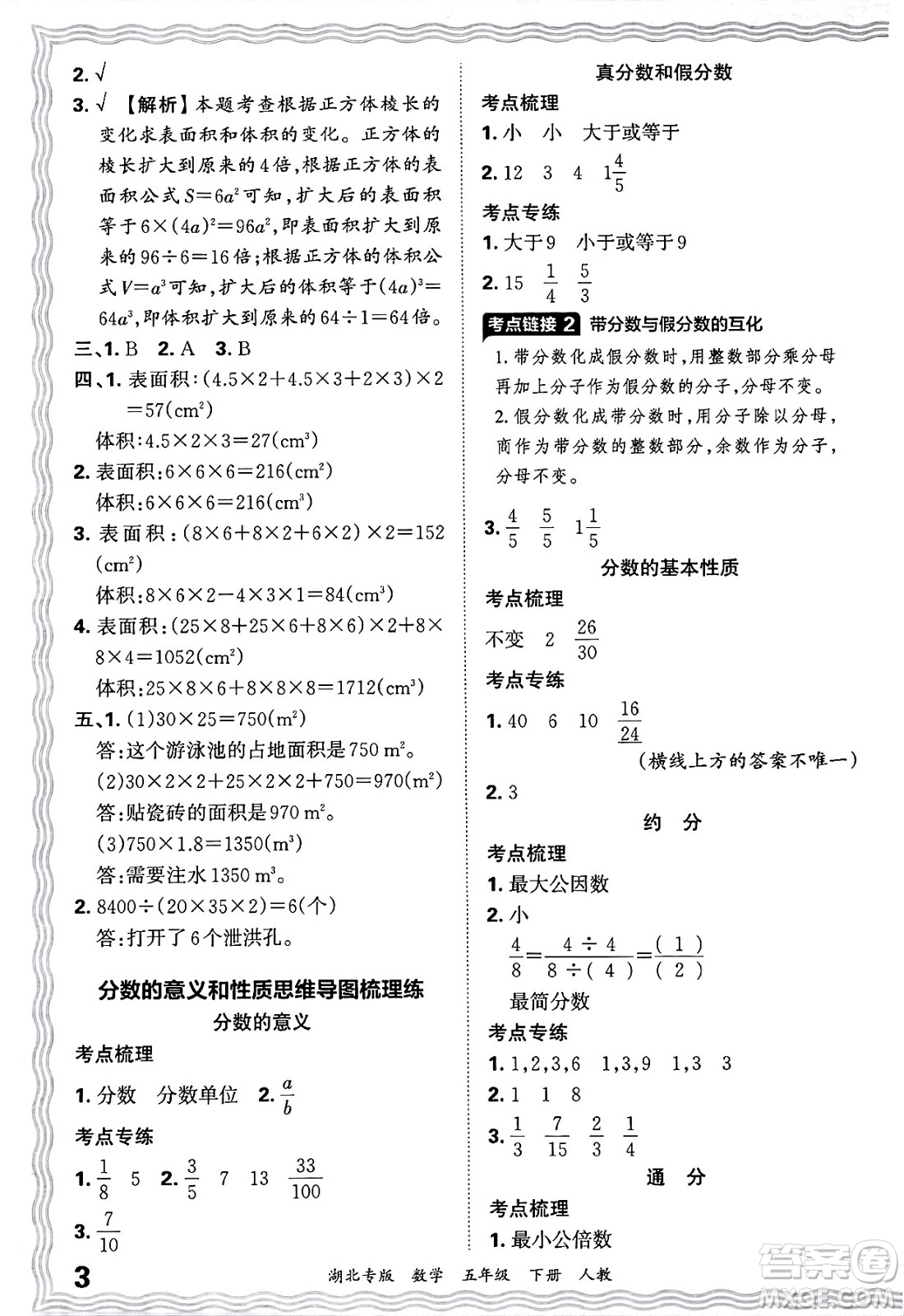 江西人民出版社2025年春王朝霞湖北各地期末試卷精選五年級(jí)數(shù)學(xué)下冊(cè)人教版湖北專版答案
