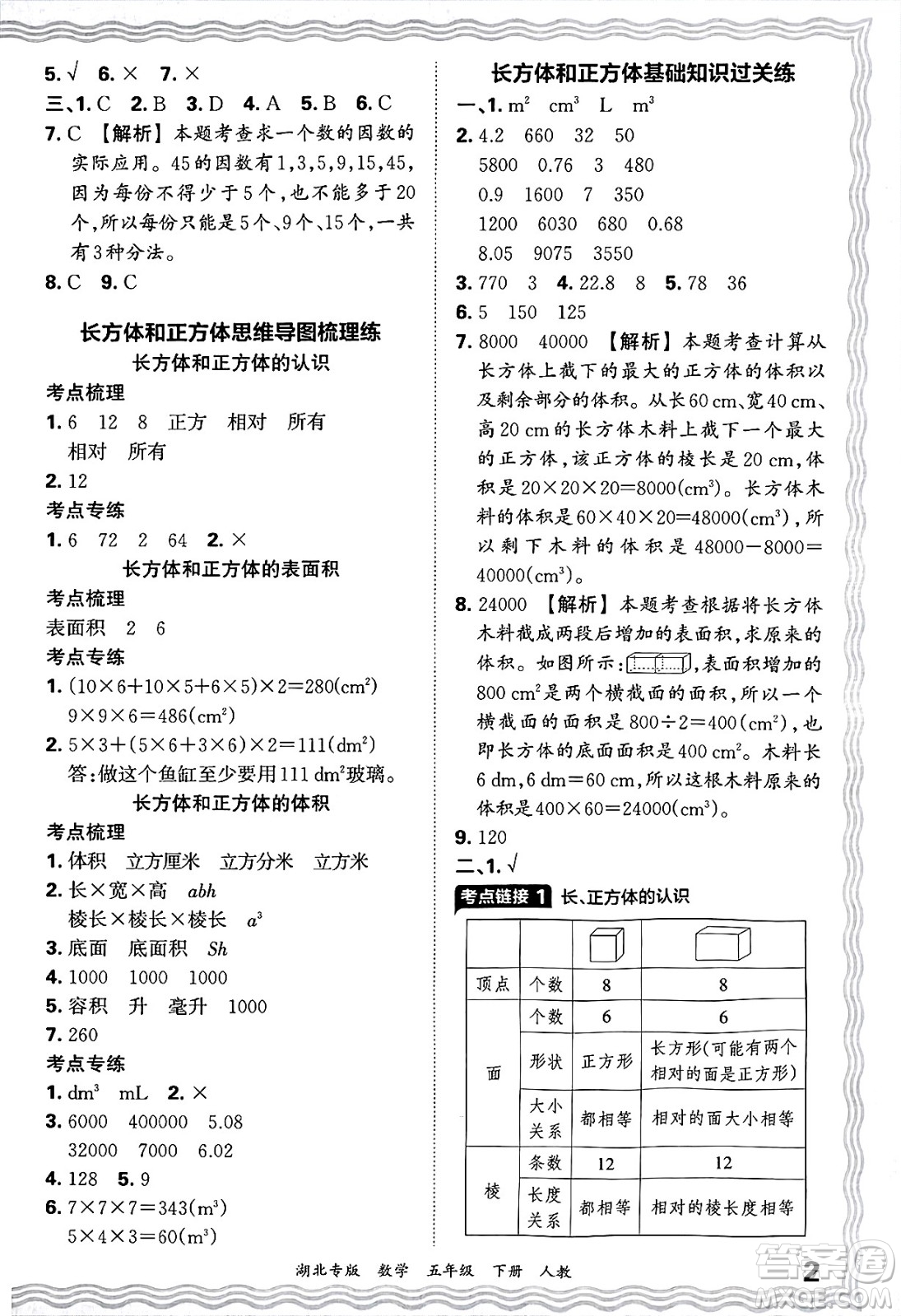 江西人民出版社2025年春王朝霞湖北各地期末試卷精選五年級(jí)數(shù)學(xué)下冊(cè)人教版湖北專版答案