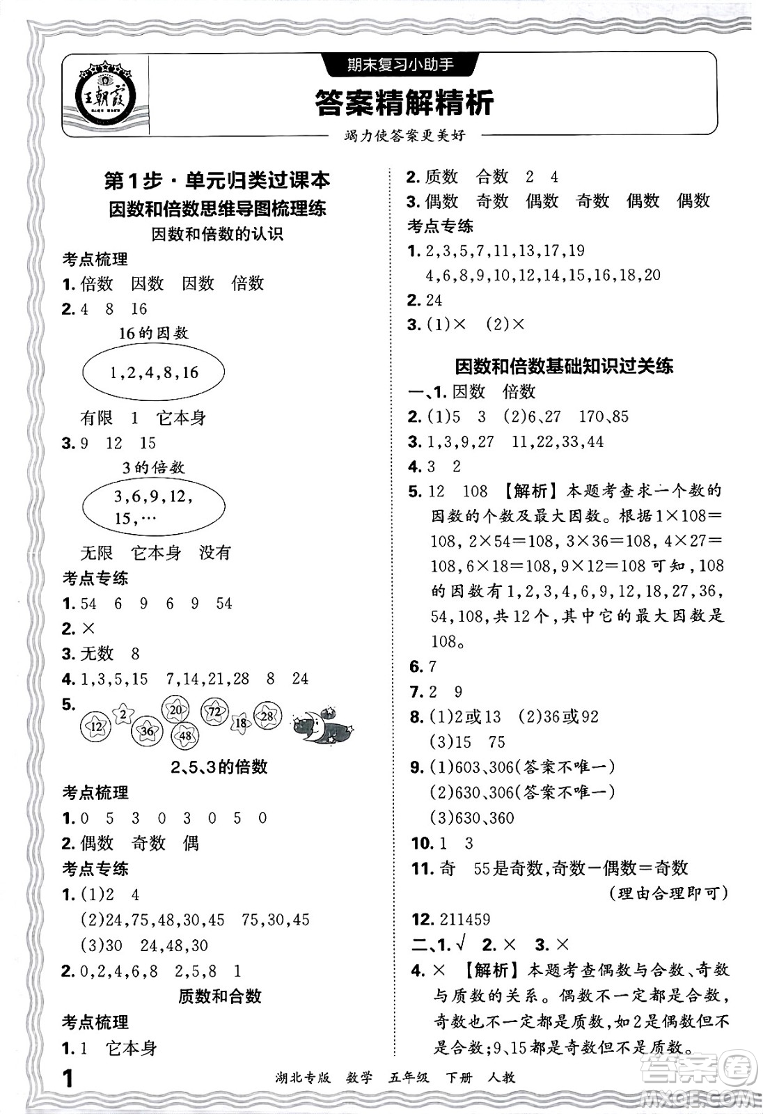江西人民出版社2025年春王朝霞湖北各地期末試卷精選五年級(jí)數(shù)學(xué)下冊(cè)人教版湖北專版答案