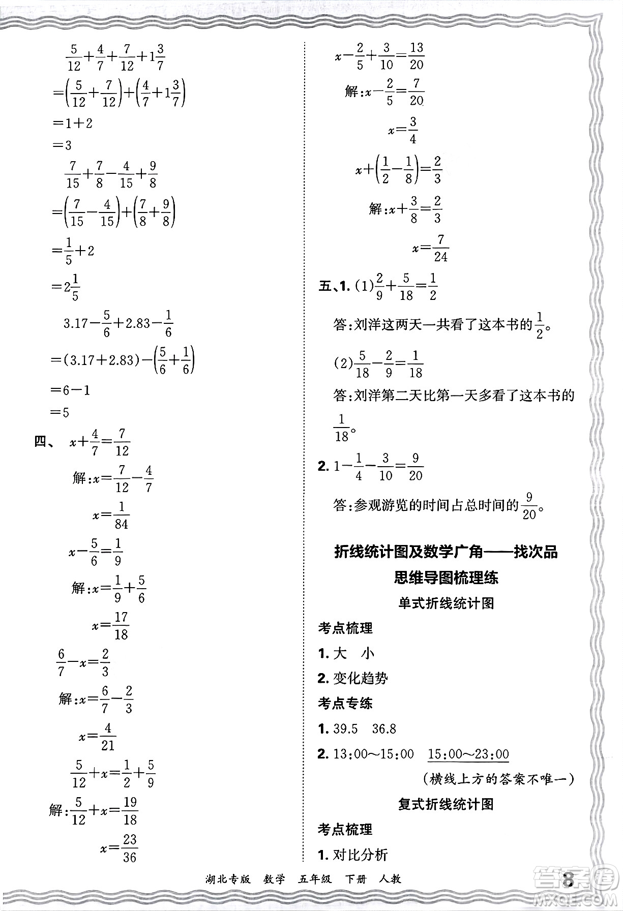 江西人民出版社2025年春王朝霞湖北各地期末試卷精選五年級(jí)數(shù)學(xué)下冊(cè)人教版湖北專版答案