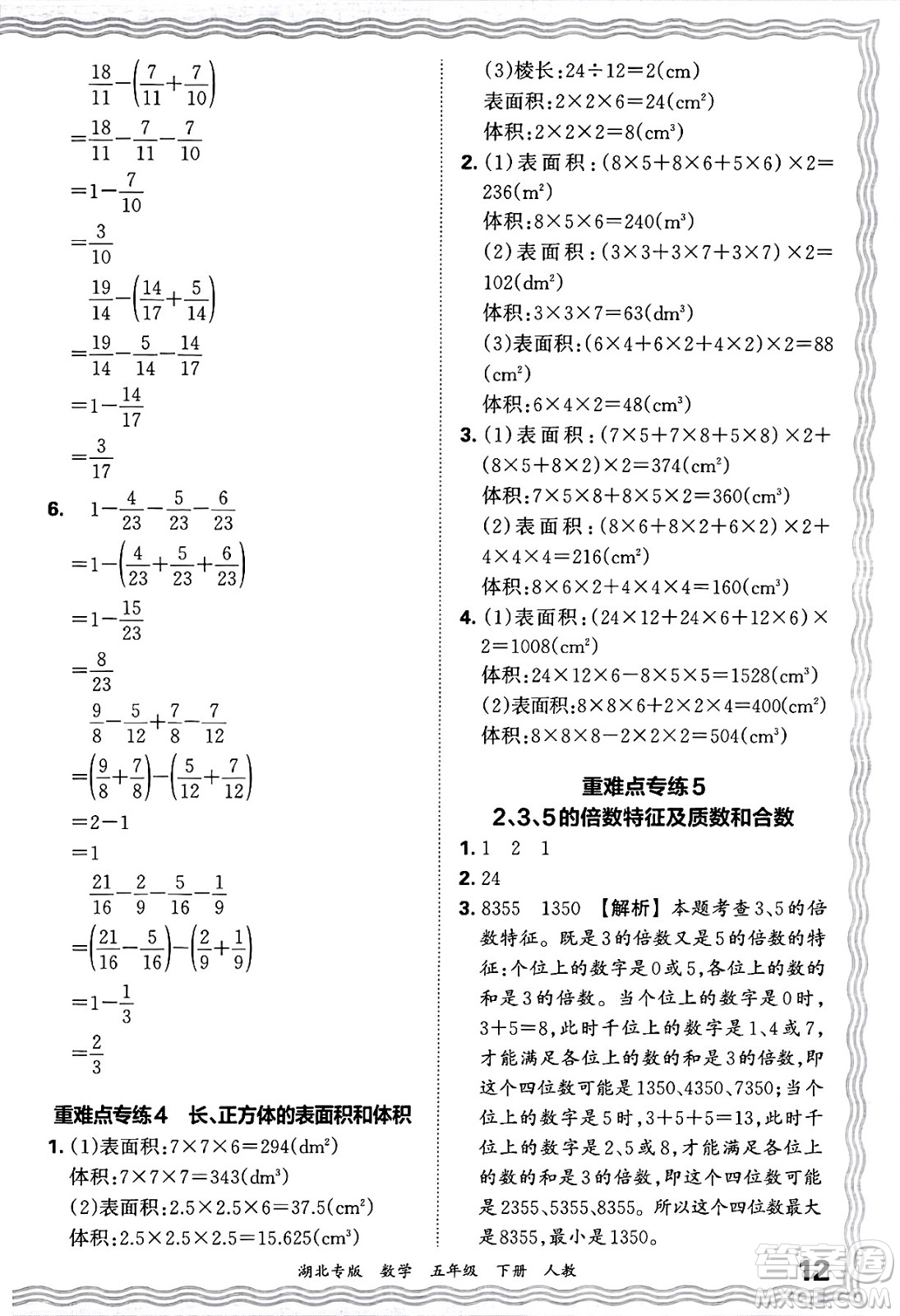 江西人民出版社2025年春王朝霞湖北各地期末試卷精選五年級(jí)數(shù)學(xué)下冊(cè)人教版湖北專版答案