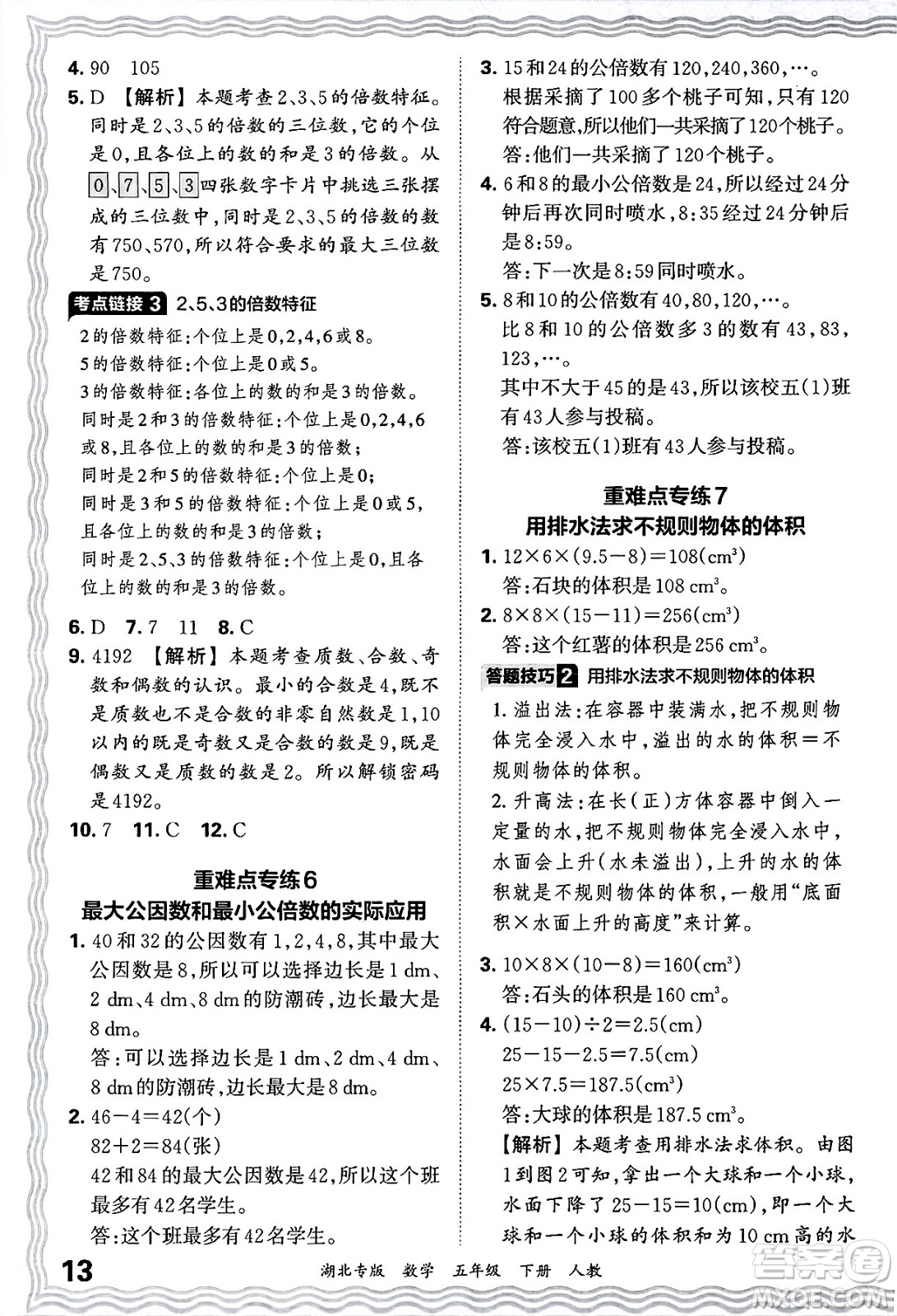 江西人民出版社2025年春王朝霞湖北各地期末試卷精選五年級(jí)數(shù)學(xué)下冊(cè)人教版湖北專版答案