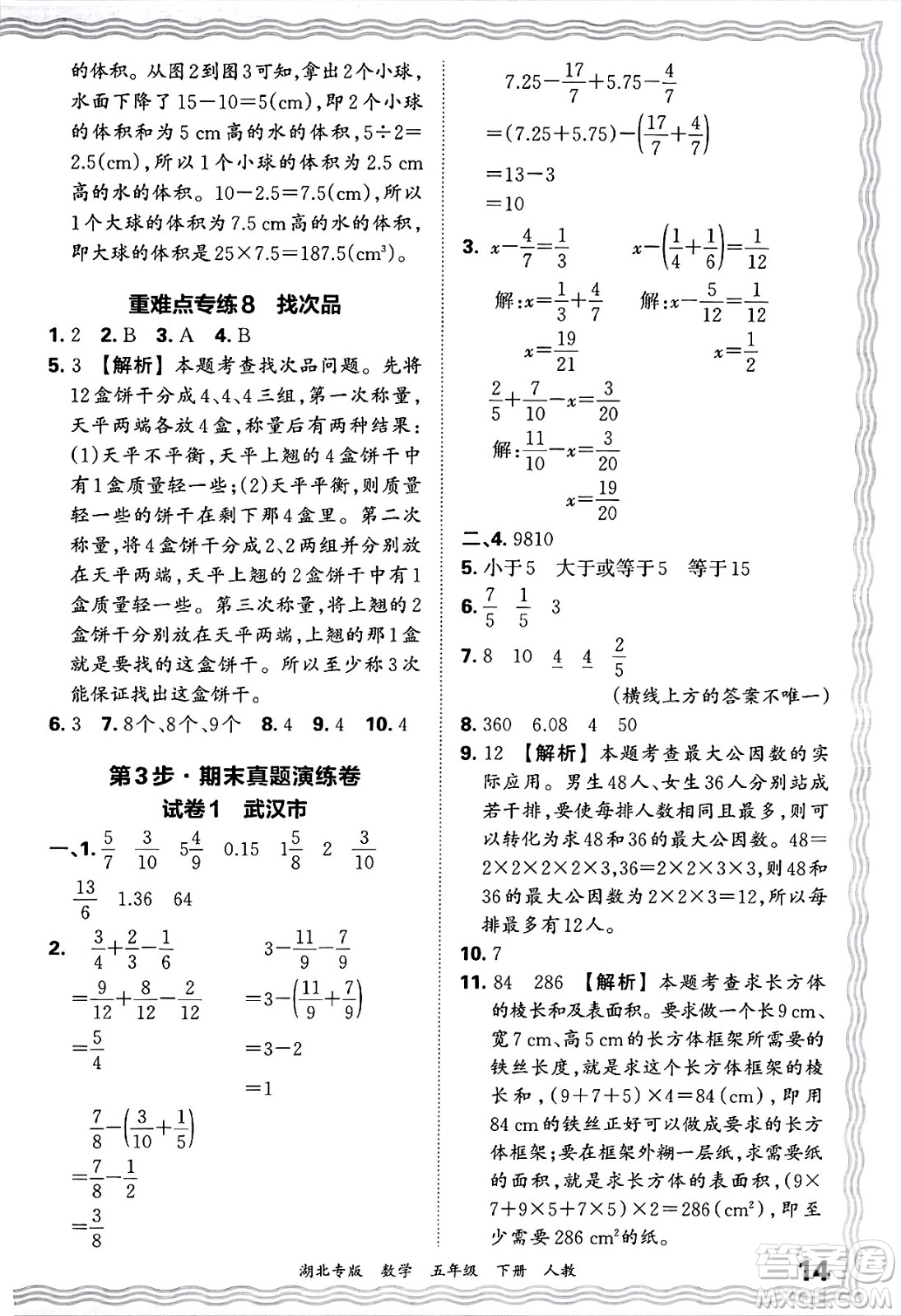 江西人民出版社2025年春王朝霞湖北各地期末試卷精選五年級(jí)數(shù)學(xué)下冊(cè)人教版湖北專版答案