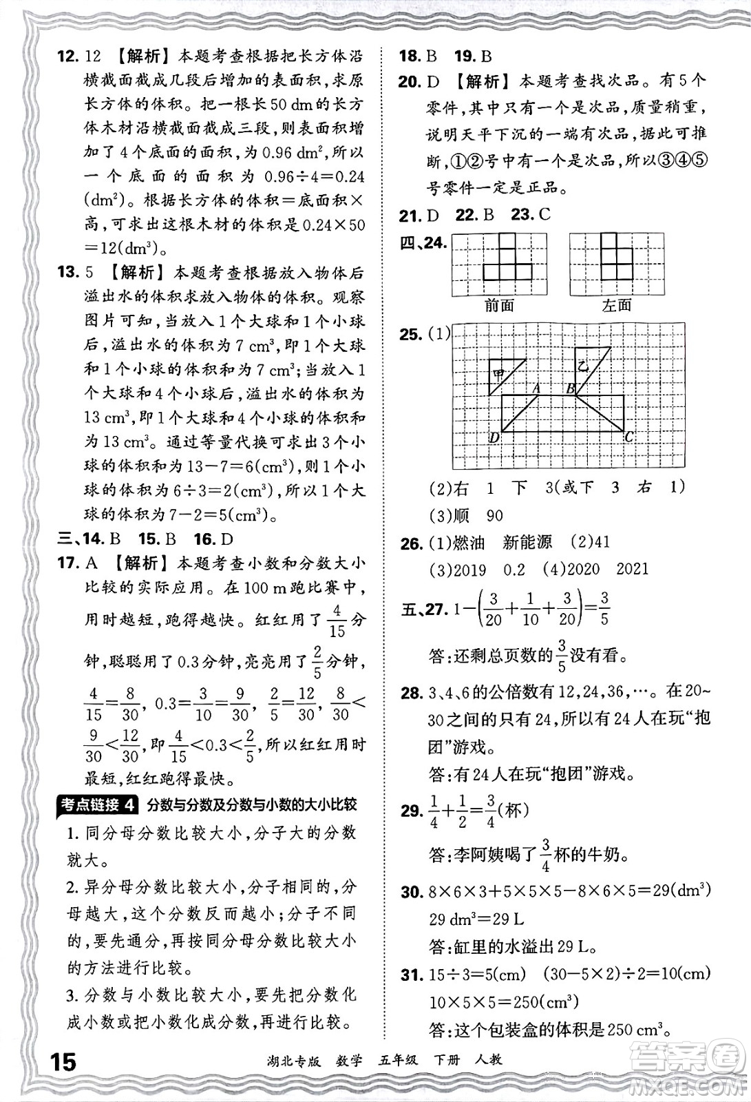 江西人民出版社2025年春王朝霞湖北各地期末試卷精選五年級(jí)數(shù)學(xué)下冊(cè)人教版湖北專版答案