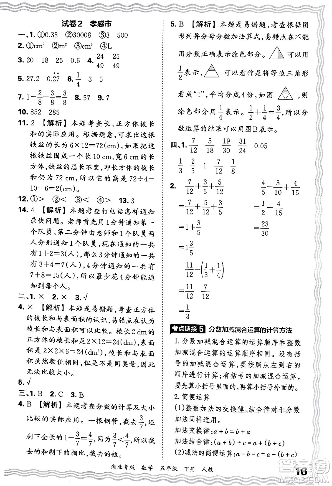 江西人民出版社2025年春王朝霞湖北各地期末試卷精選五年級(jí)數(shù)學(xué)下冊(cè)人教版湖北專版答案