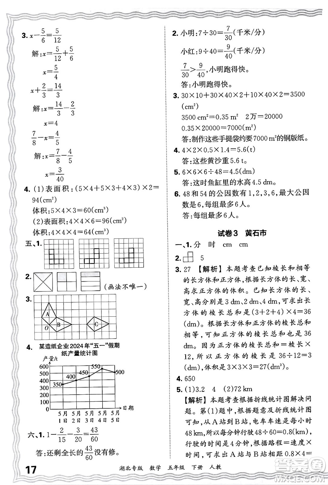 江西人民出版社2025年春王朝霞湖北各地期末試卷精選五年級(jí)數(shù)學(xué)下冊(cè)人教版湖北專版答案