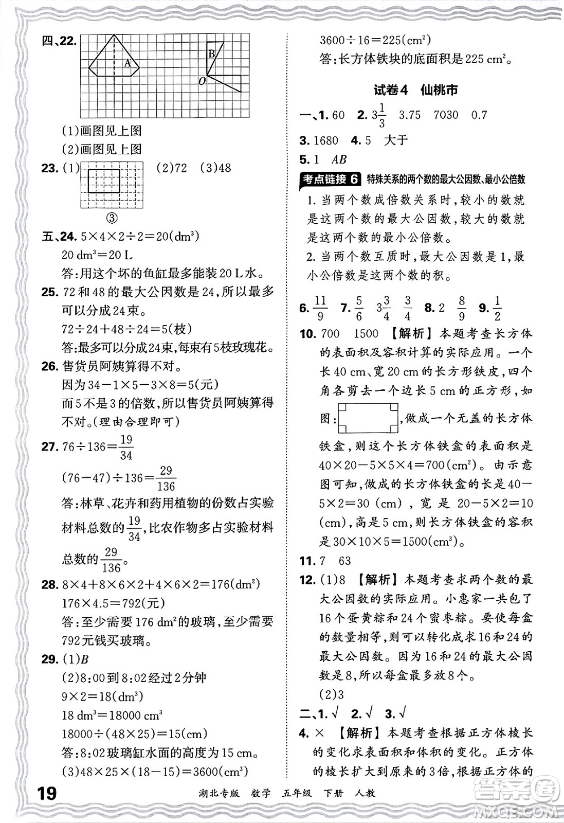 江西人民出版社2025年春王朝霞湖北各地期末試卷精選五年級(jí)數(shù)學(xué)下冊(cè)人教版湖北專版答案