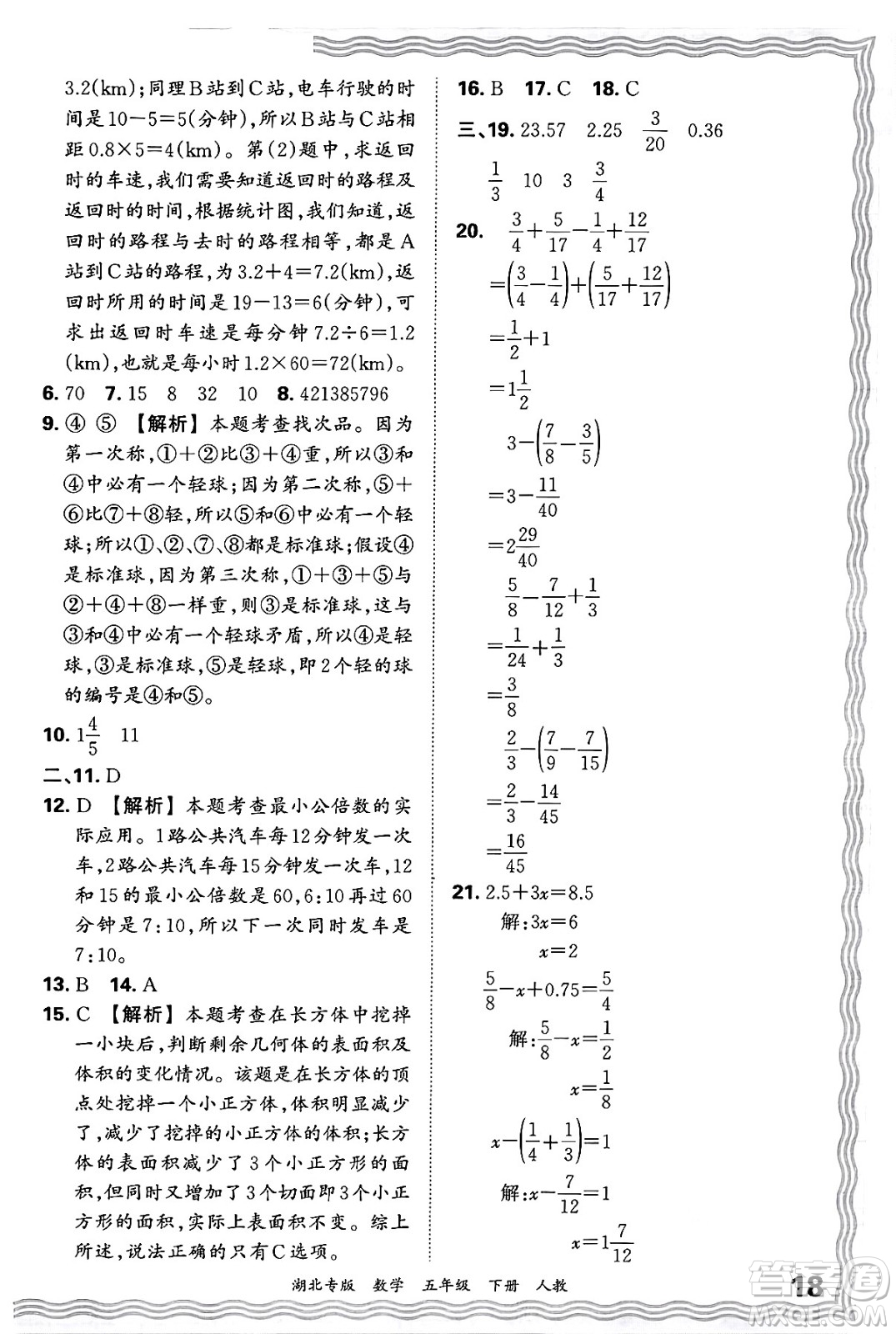 江西人民出版社2025年春王朝霞湖北各地期末試卷精選五年級(jí)數(shù)學(xué)下冊(cè)人教版湖北專版答案