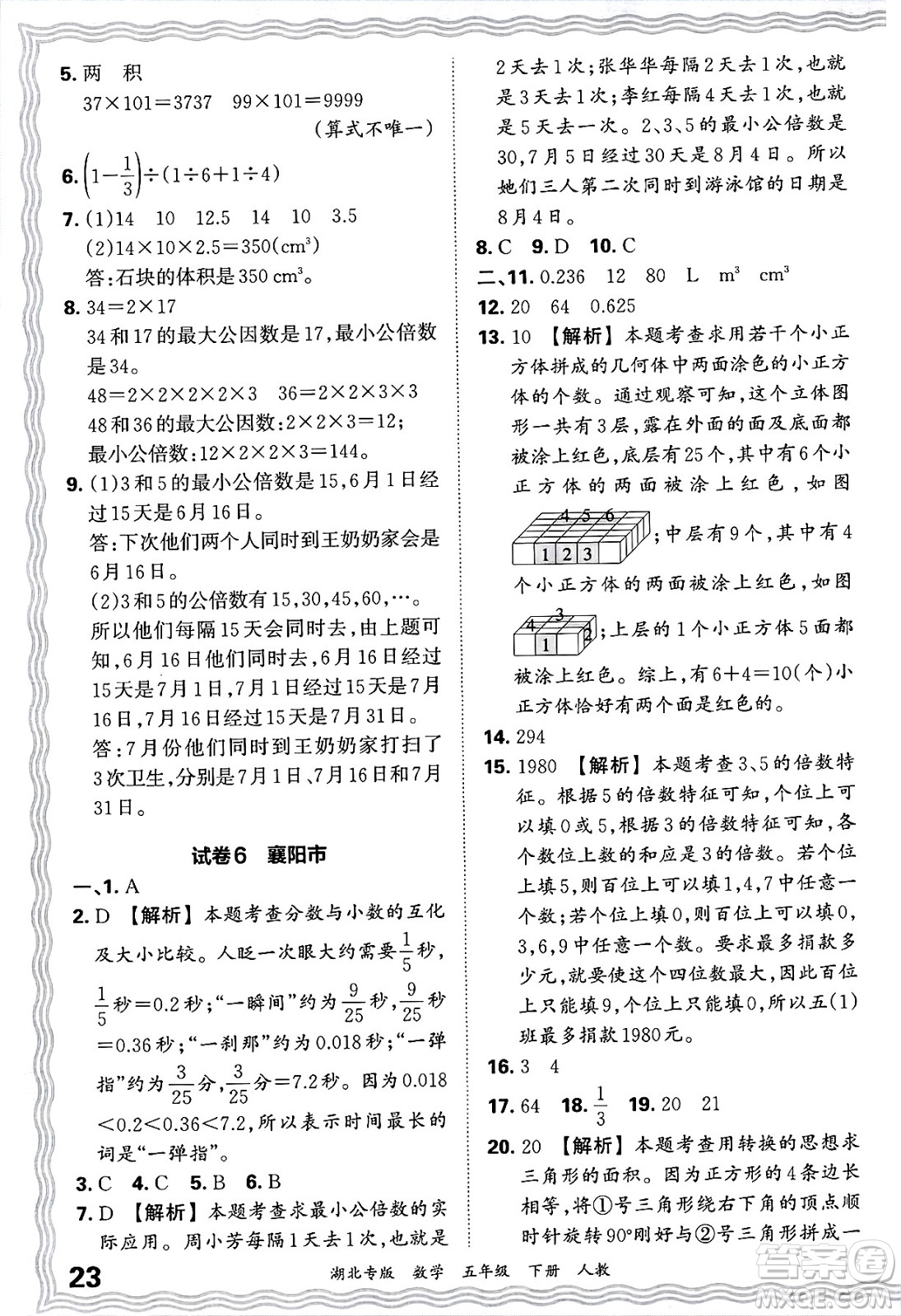 江西人民出版社2025年春王朝霞湖北各地期末試卷精選五年級(jí)數(shù)學(xué)下冊(cè)人教版湖北專版答案