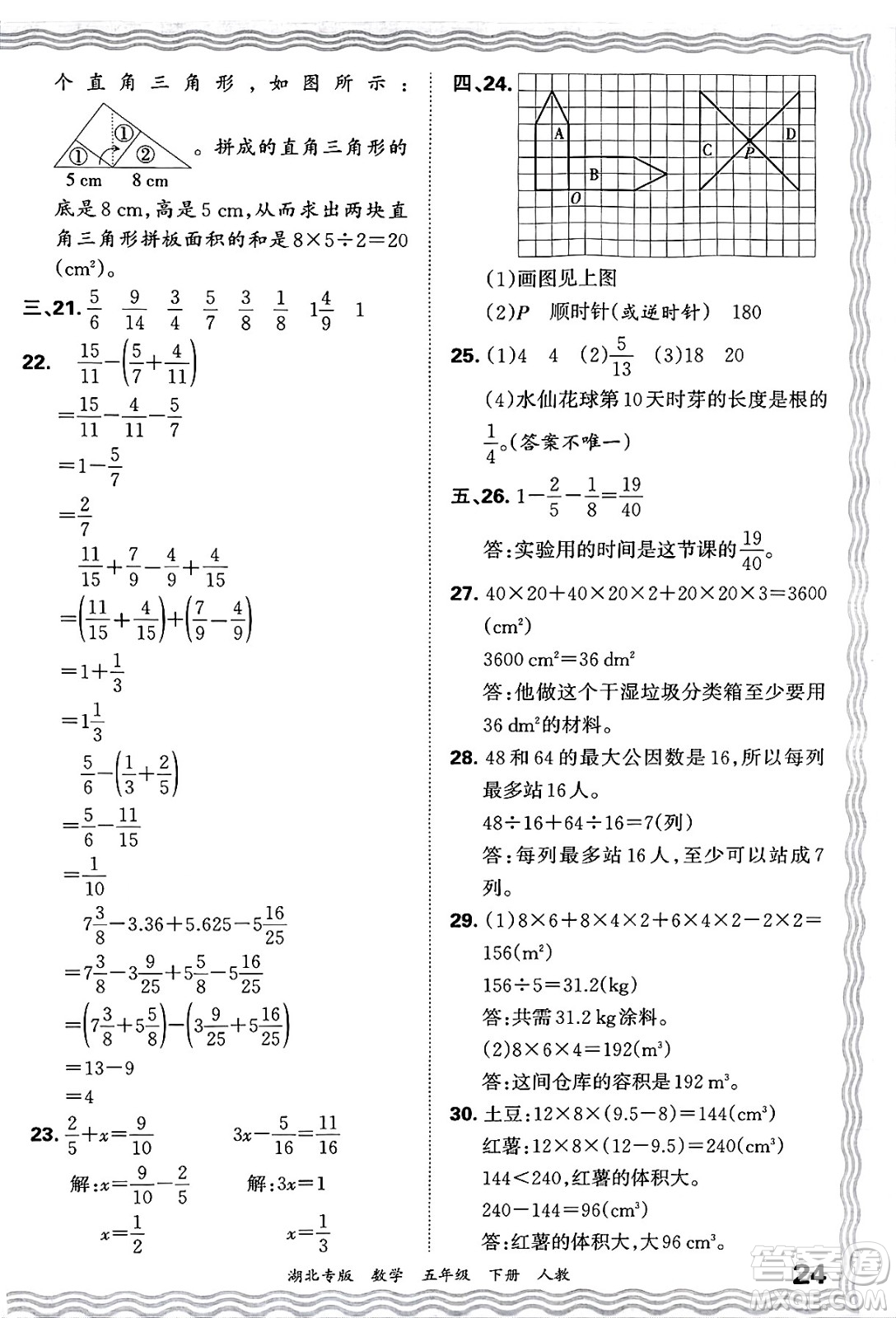 江西人民出版社2025年春王朝霞湖北各地期末試卷精選五年級(jí)數(shù)學(xué)下冊(cè)人教版湖北專版答案