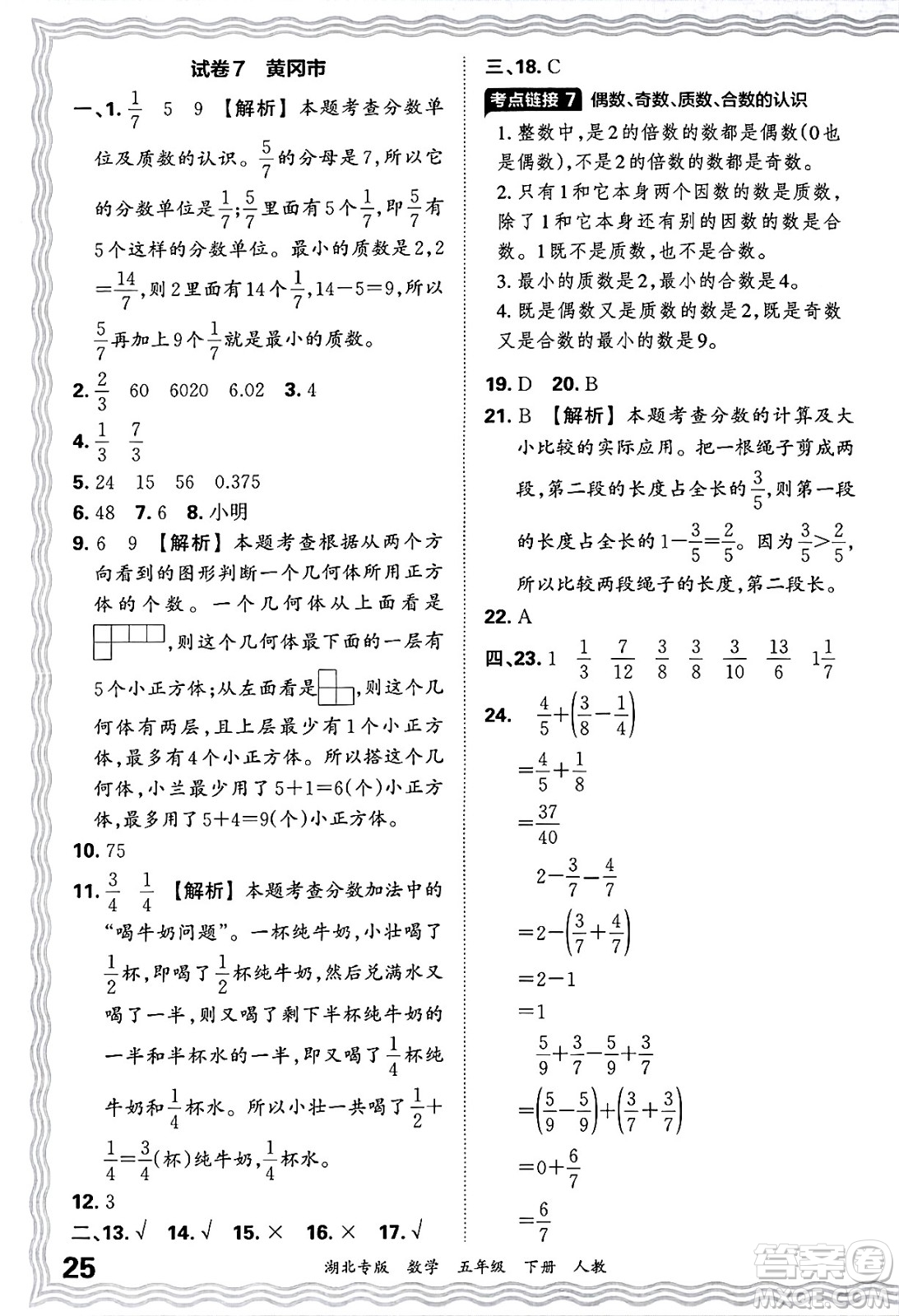 江西人民出版社2025年春王朝霞湖北各地期末試卷精選五年級(jí)數(shù)學(xué)下冊(cè)人教版湖北專版答案