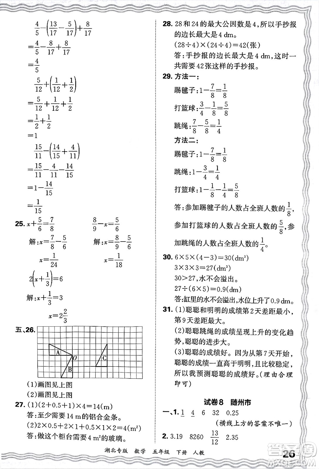 江西人民出版社2025年春王朝霞湖北各地期末試卷精選五年級(jí)數(shù)學(xué)下冊(cè)人教版湖北專版答案