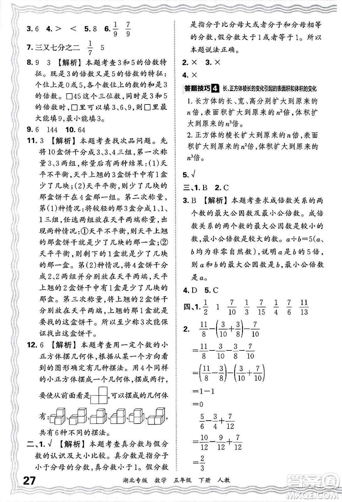 江西人民出版社2025年春王朝霞湖北各地期末試卷精選五年級(jí)數(shù)學(xué)下冊(cè)人教版湖北專版答案